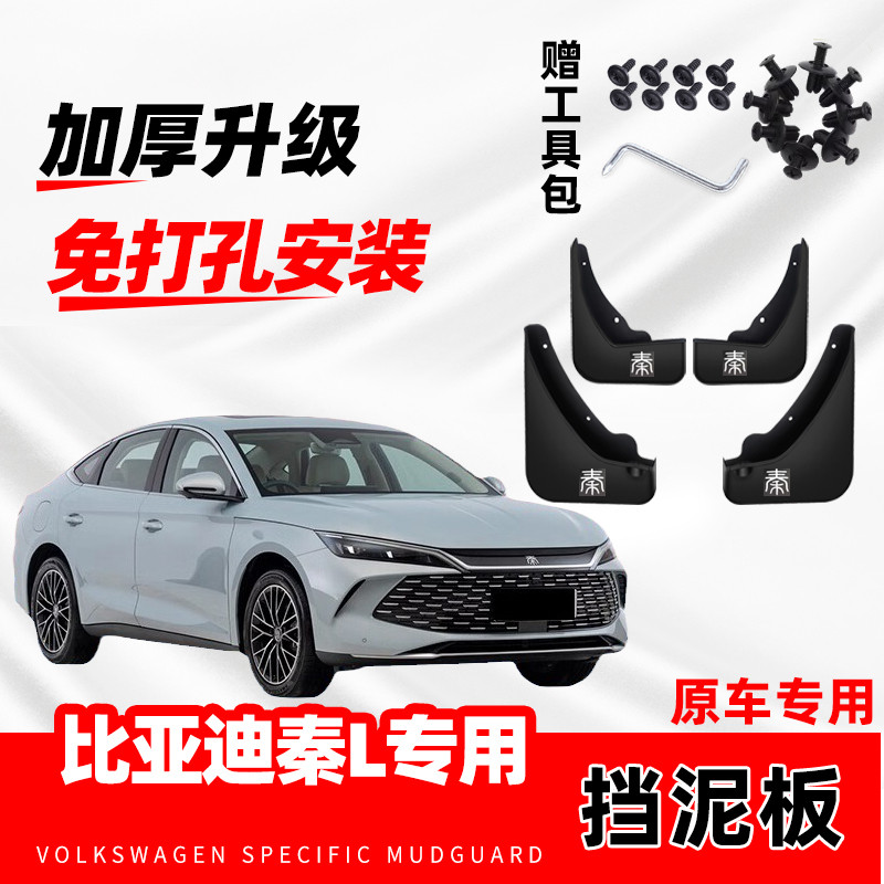 比亚迪秦EV原装专用挡泥板20 24年卓越型改装前后轮防冻秦L挡水皮
