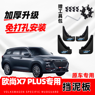2024款适用于长安欧尚X7PLUS原厂专用挡泥板25年改装前后轮挡水皮