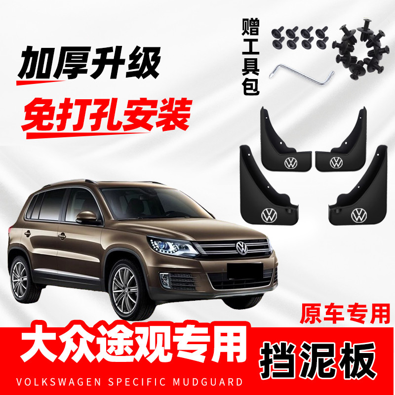 大众途观挡泥板专用途观x汽车改装配件2024款途观l防冻挡泥皮加厚