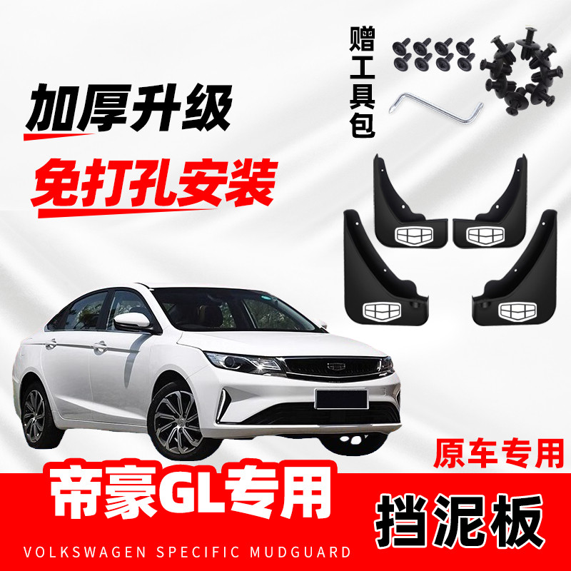 适用于吉利帝豪GL汽车专用挡泥板3代4代18-19-21-22-24款挡水皮