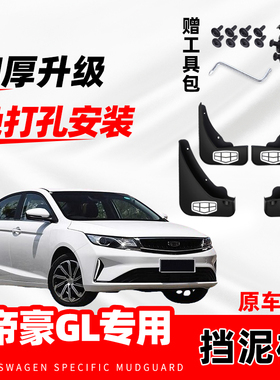 适用于吉利帝豪GL汽车专用挡泥板3代4代18-19-21-22-24款挡水皮