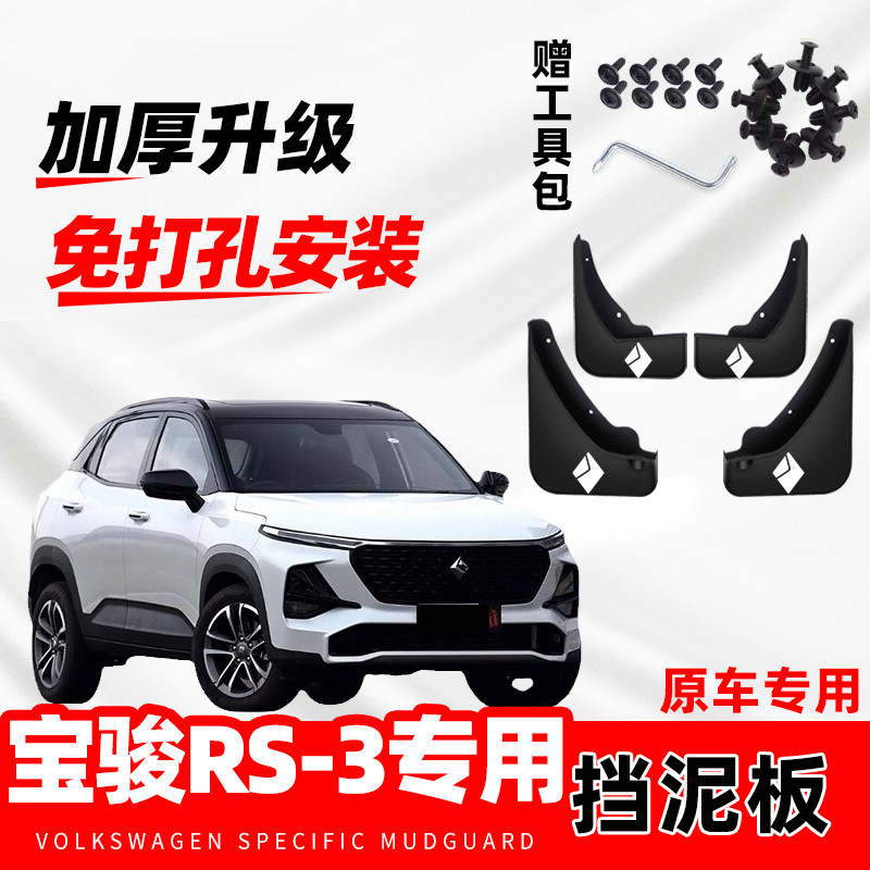 宝骏RS-3原装专用挡泥板2019-20-21款改装前后轮免打孔防冻挡水瓦