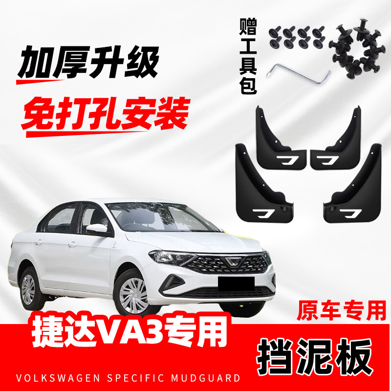 大众捷达VA3原装专用挡泥板2020-21-22-23-24-25款原厂新va3配件