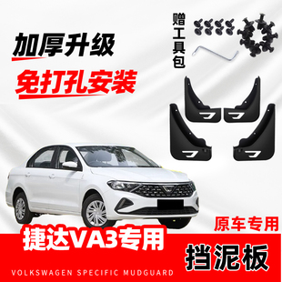 原厂新va3配件 大众捷达VA3原装 25款 专用挡泥板2020
