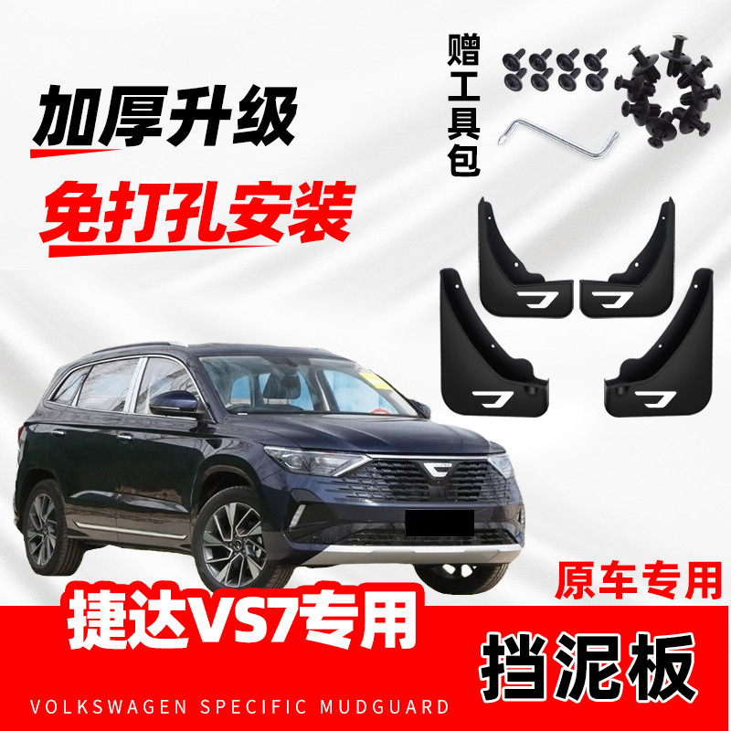 大众捷达VS7汽车专用挡泥板2019-20-21-22-23-24款原厂挡泥片配件