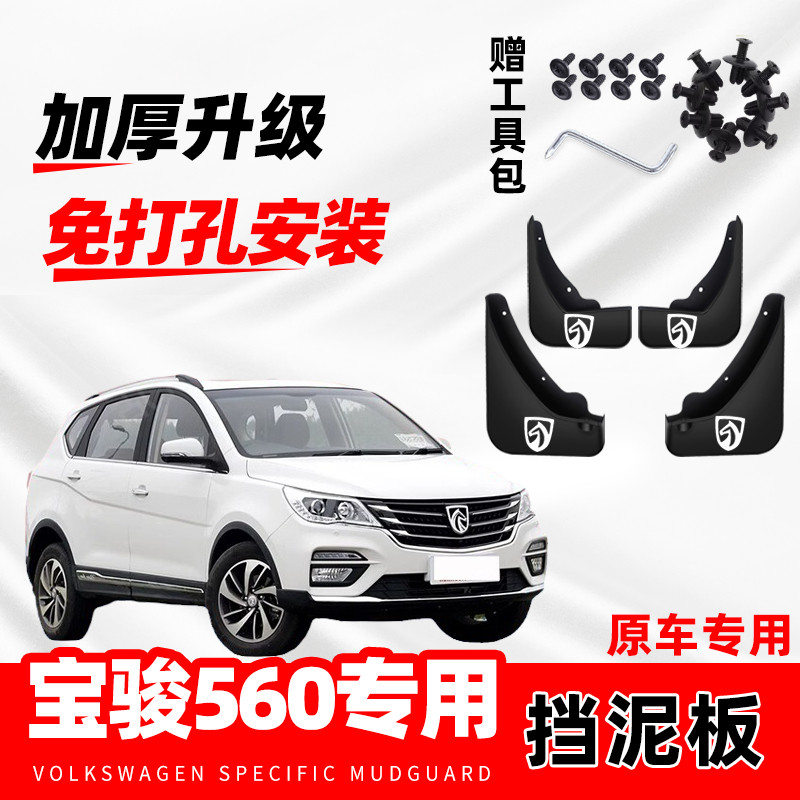 宝骏560专用挡泥板2015 16 17 18 19 20款汽车改装配件挡泥皮原装