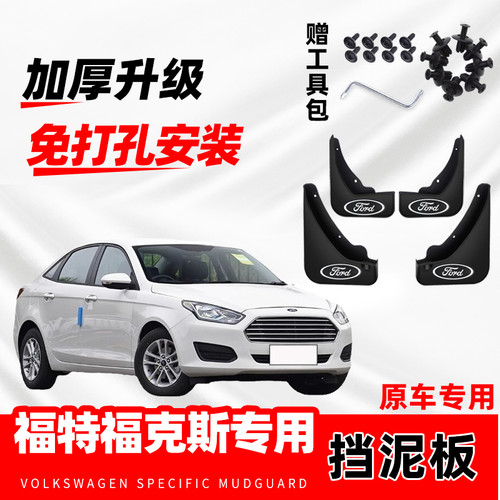 福特福克斯汽车专用挡泥板三厢/两厢改装前后轮免打孔防冻挡水瓦