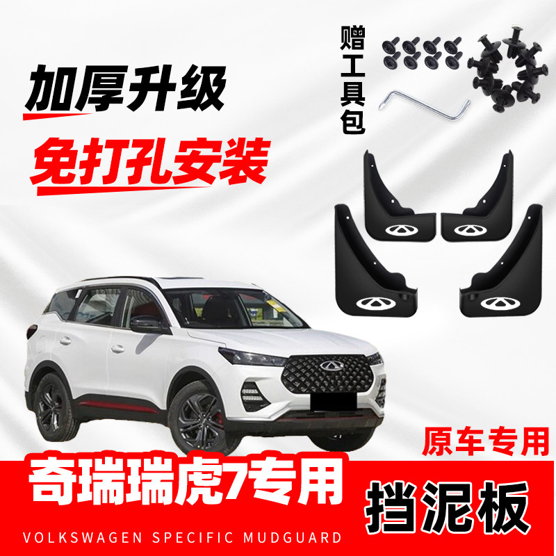 2023款奇瑞瑞虎7加厚挡泥板21年原装汽车改装前后轮防冻软胶配件