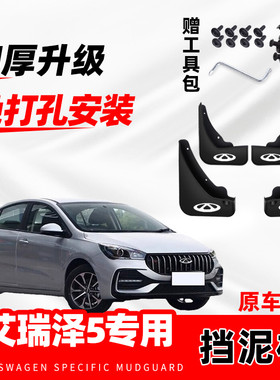 奇瑞艾瑞泽5原装专用挡泥板原厂配件改装前后轮加厚防冻挡泥皮瓦