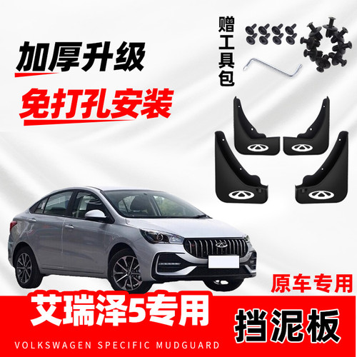 奇瑞艾瑞泽5原装专用挡泥板原厂配件改装前后轮加厚防冻挡泥皮瓦