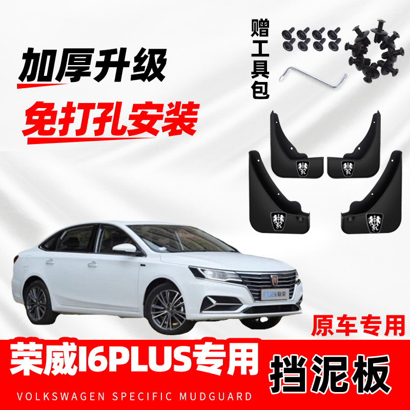 2018款荣威i6plus专用汽车挡泥板19年原装改装前后轮挡泥皮瓦原厂