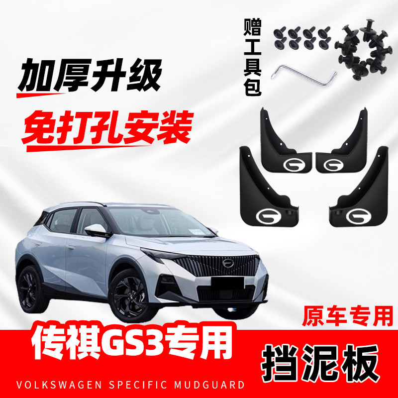 广汽传祺GS3影速挡泥板2023-24款新gs3普通/运动版升级加厚挡水皮