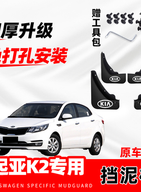 起亚K2专用挡泥板2011-16/17/18/19/20款汽车前后轮挡泥皮瓦原装