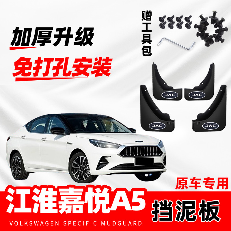 江淮嘉悦A5原装专用汽车挡泥板2020款新a5改装前后轮防冻软胶原厂