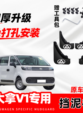 大通上汽大拿V1原装专用挡泥板2024款25年改装前后轮免打孔挡水皮