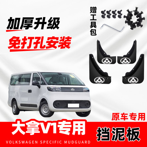 大通上汽大拿V1原装专用挡泥板2024款25年改装前后轮免打孔挡水皮