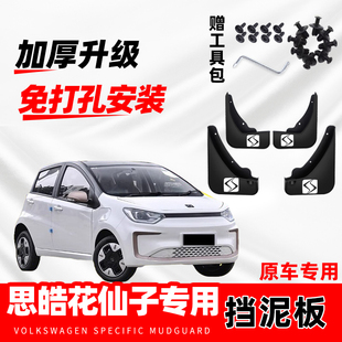 思皓花仙子E10X汽车专用挡泥板2022-23-24-25款原厂改装配件防冻