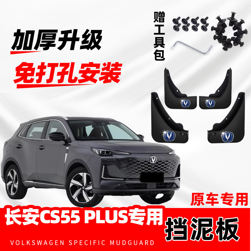 2024款第三代长安CS55PLUS原装专用挡泥板原厂配件改装前后挡泥皮