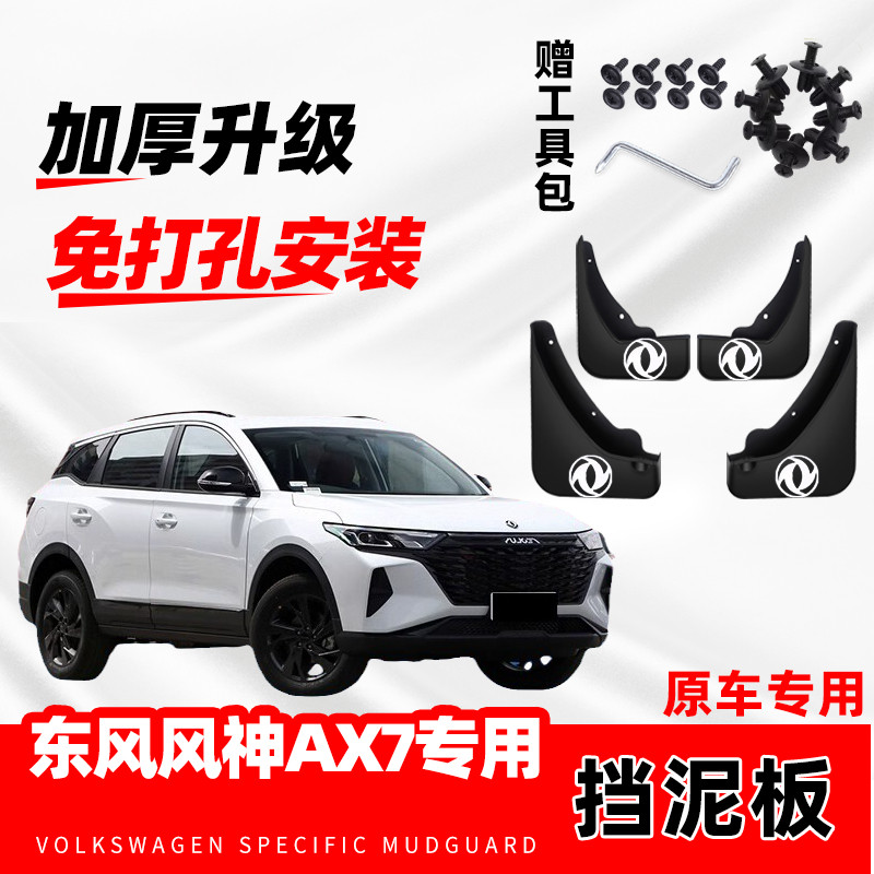 2023款东风风神AX7汽车挡泥板原装马赫版东风ax7专用免打孔挡泥皮