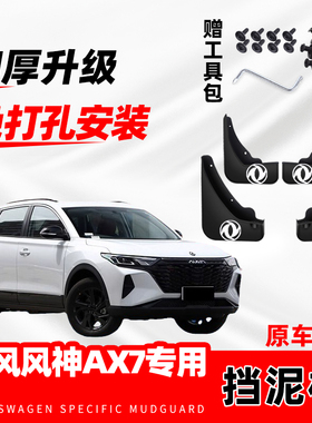 2023款东风风神AX7汽车挡泥板原装马赫版东风ax7专用免打孔挡泥皮