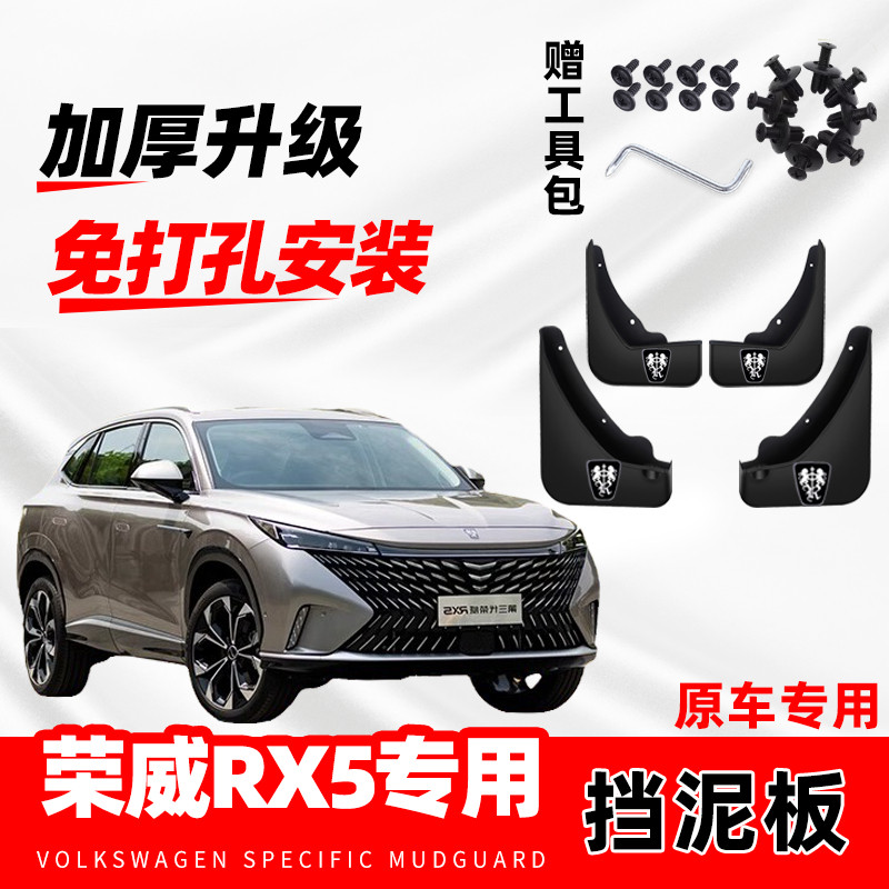 第三代荣威RX5专用挡泥板原装配件汽车改装前后轮免打孔挡泥板瓦