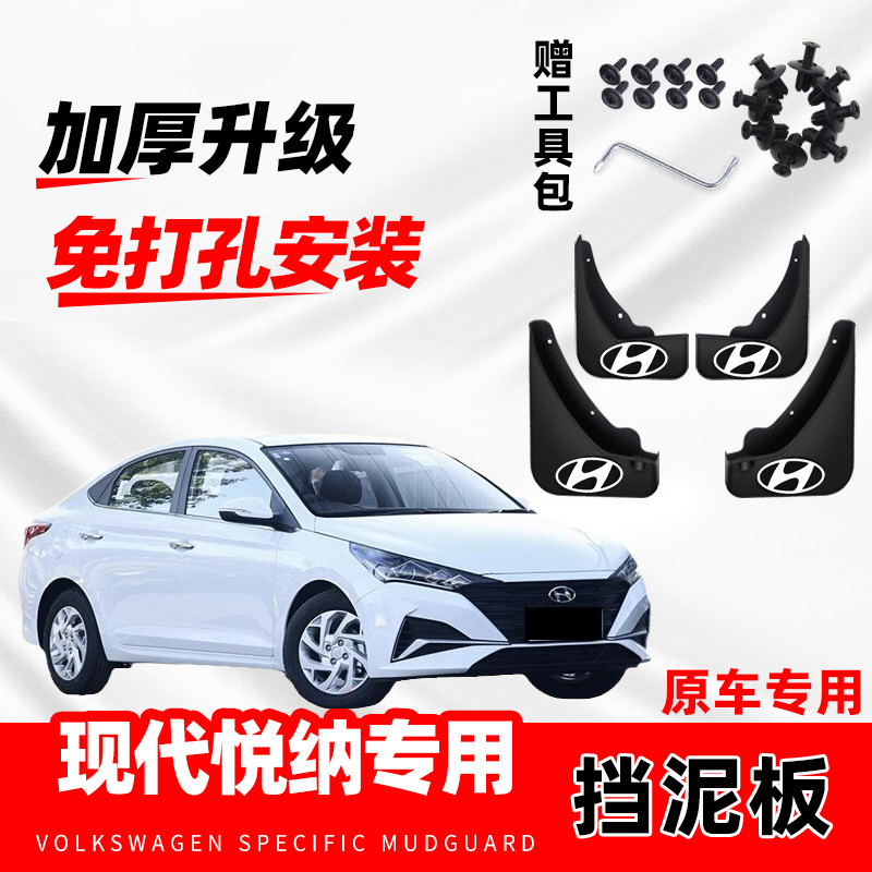 2020款北京现代悦纳原装专用挡泥板原车改装前后轮装饰挡水皮原厂