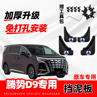 新d9原厂改装 腾势D9原装 25款 前后轮挡泥片配件 专用挡泥板2023