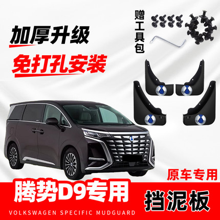 腾势D9原装专用挡泥板2023-24-25款新d9原厂改装前后轮挡泥片配件