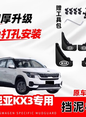 起亚KX3傲跑专用挡泥板2016/17/18/19/20/21款汽车配件挡泥皮原装