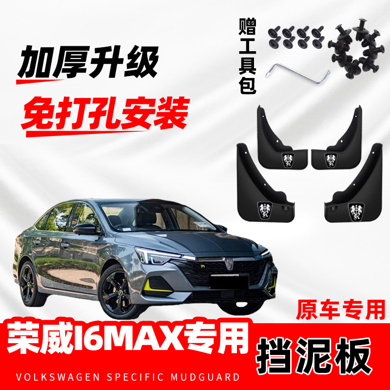 适用于荣威i6MAX防冻加厚挡泥板原装配件汽车改装前后轮挡泥板皮