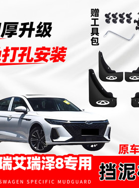 奇瑞艾瑞泽8汽车专用挡泥板2024款原厂改装前后轮防冻软胶免打孔