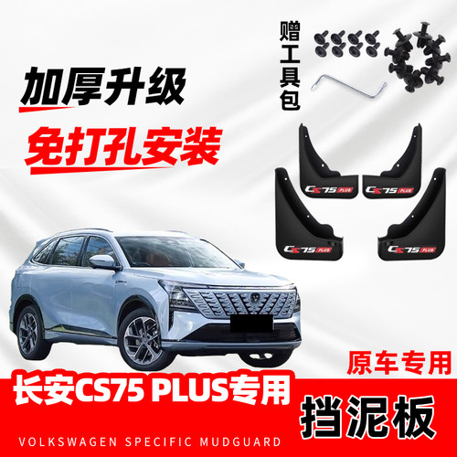 适用长安三代CS75PLUS专用挡泥板一代原装二代前后四代挡泥配件