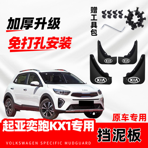 起亚奕跑KX1原装专用挡泥板原厂配件改装前后轮加厚防冻挡泥皮瓦
