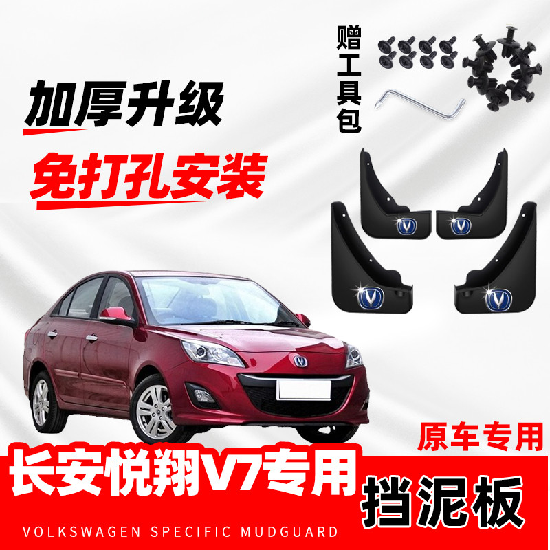 适用于长安悦翔V7专用挡泥板配件改装前后轮加厚防冻软胶挡泥皮瓦