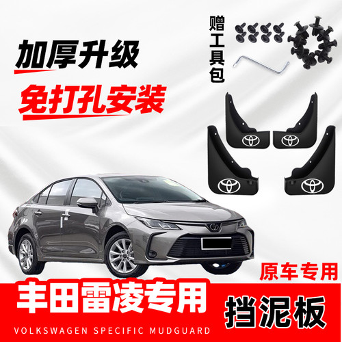 适用丰田雷凌专用挡泥板2014-17/18/19/20/21/22款汽车配件挡泥皮