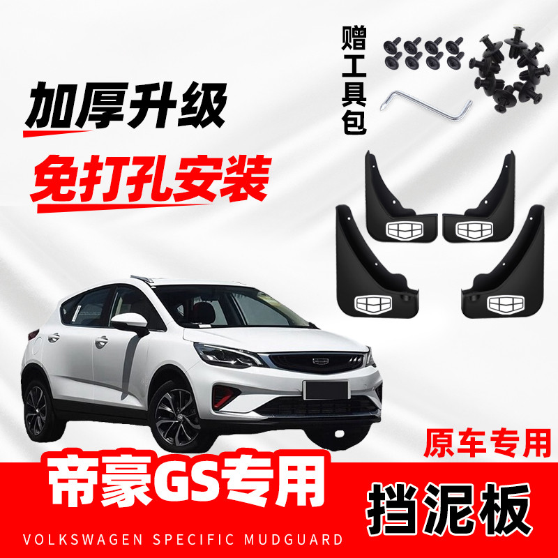 适用于吉利帝豪GS汽车专用挡泥板2016-17-18-19-20-21款防冻软胶