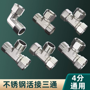 304不锈钢4分加厚内外丝带活接三通燃气管热水器弯头水管接头配件