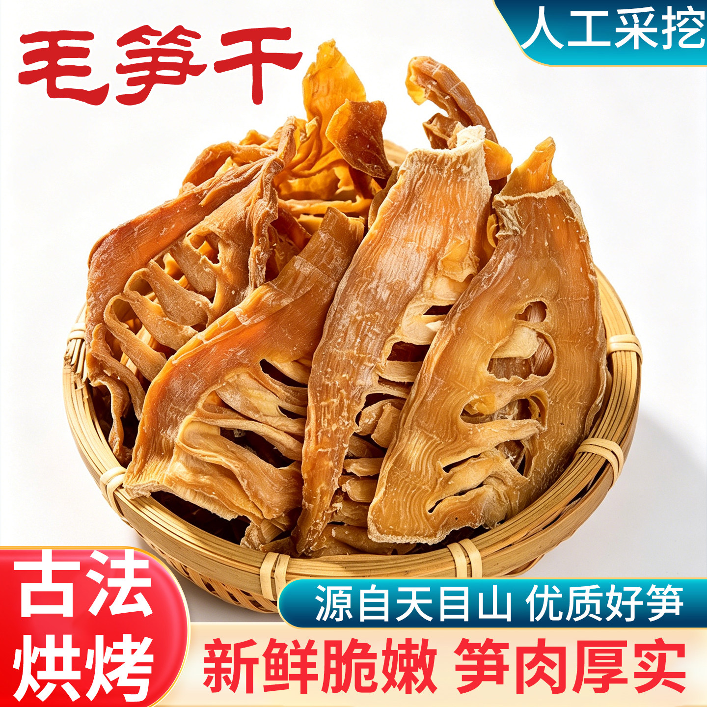 浙江淡笋干干货杭州天目山特产农家淡盐毛笋干笋条笋尖日晒毛笋干