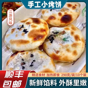 手工小烤饼梅干菜鲜肉小烤饼衢州烤饼手工烧饼老人小孩点心半成品