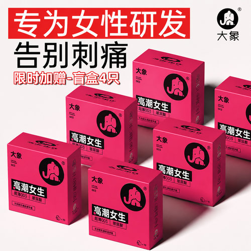 【高潮女生】大象避孕套超薄套套女用铺热销榜情趣tt
