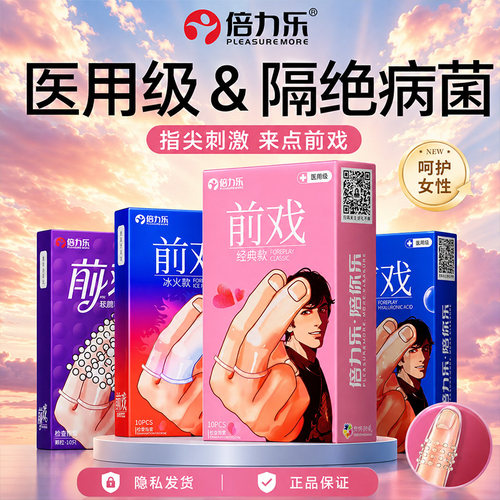 倍力乐前戏指套玻尿酸水润医用手指套颗粒情趣成人男女用les拉拉t