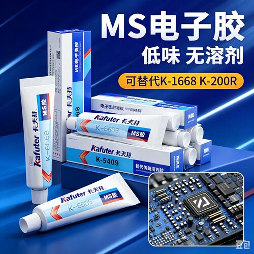 卡夫特MS胶K-6668改性硅烷密封胶精密电子固定防水防潮耐温阻燃胶
