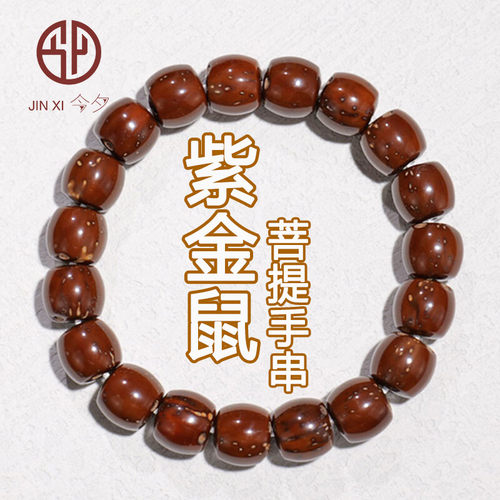 今夕直切紫金鼠手串招财鼠菩提子半实心籽文玩佛珠手链绕指柔男女