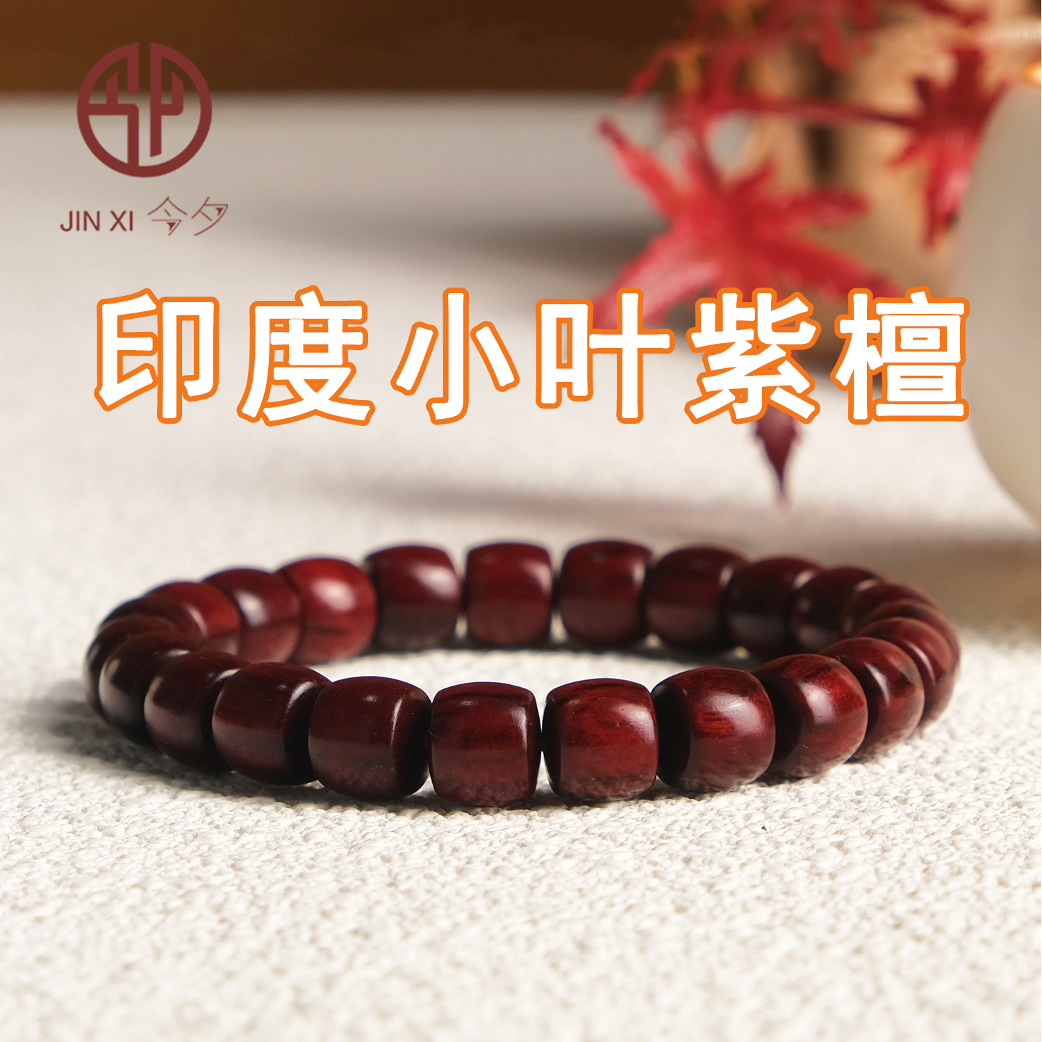 今夕印度小叶紫檀手串直切桶珠老料檀香紫檀木蜜蜡文玩手链男女