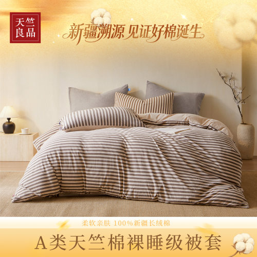 天竺良品天竺棉长绒棉被套