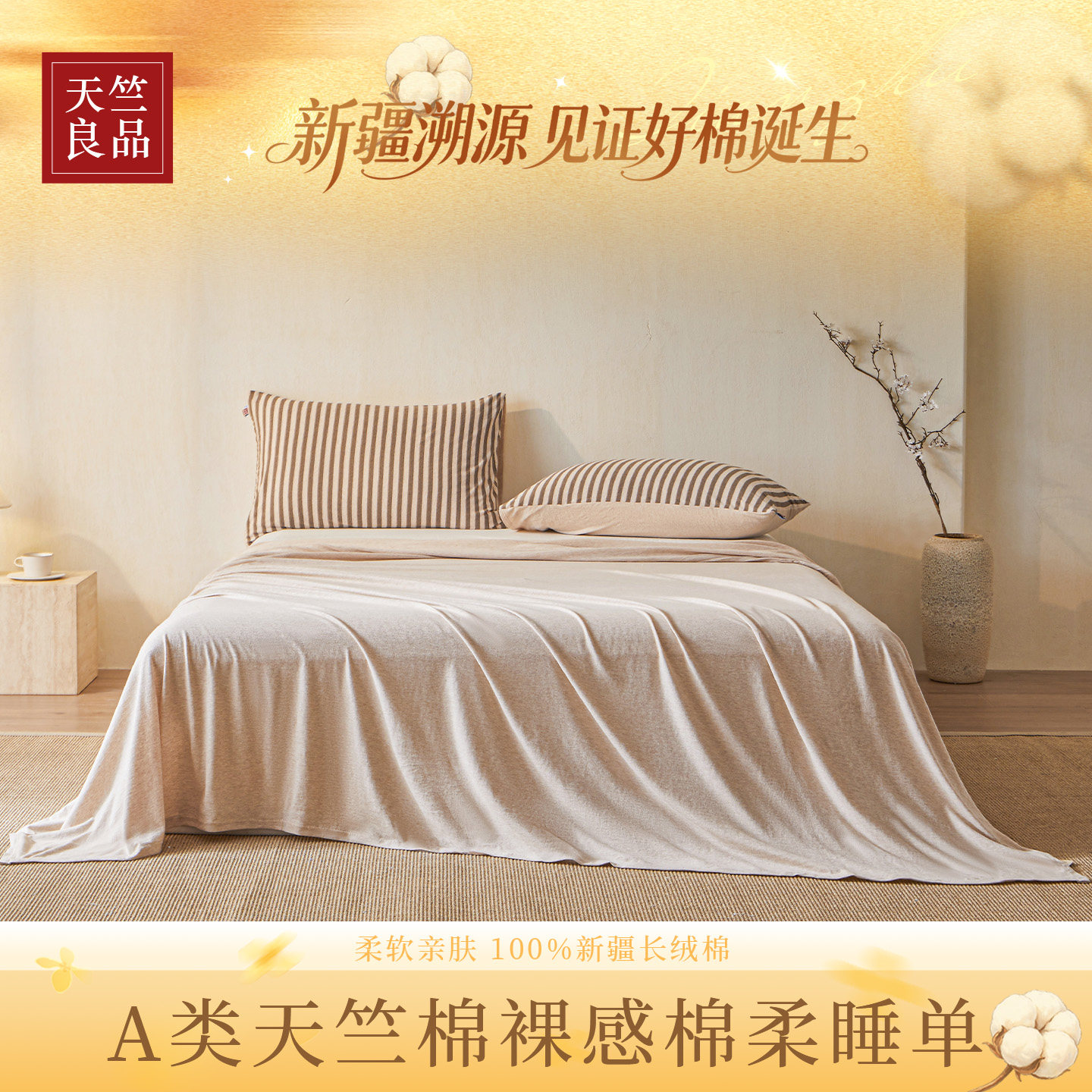 天竺良品天竺棉可裸睡母婴床单