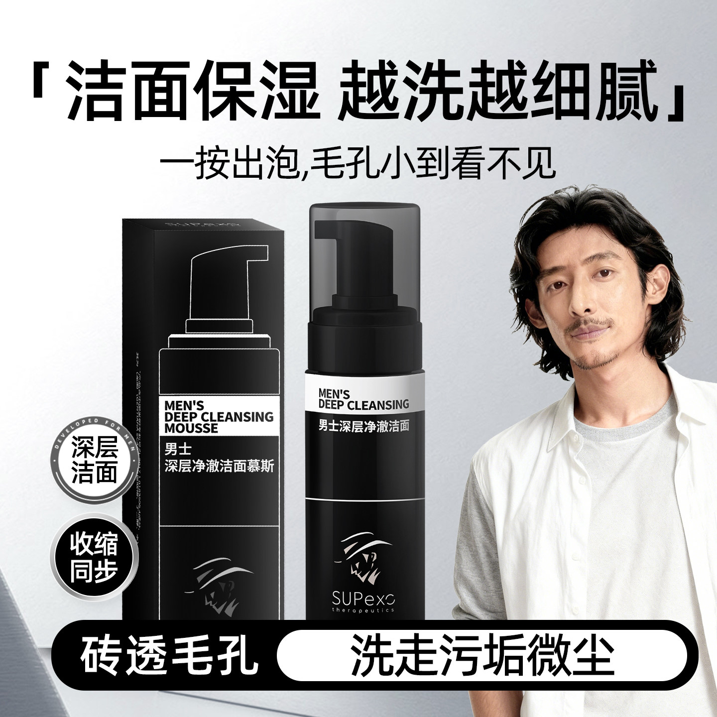男士收缩毛孔洁面慕斯深层清洁面部洁净去黑头去角质温和洗面奶