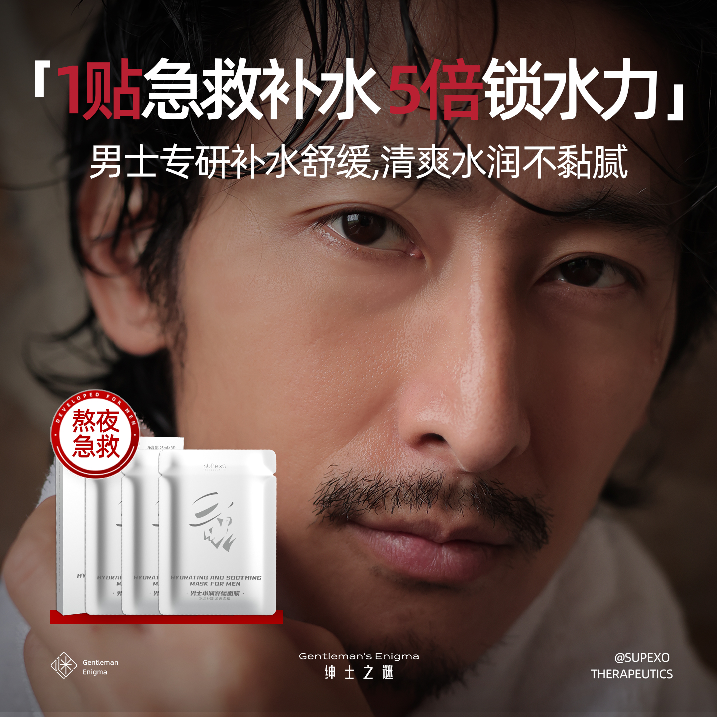 男士专用补水保湿修护面膜