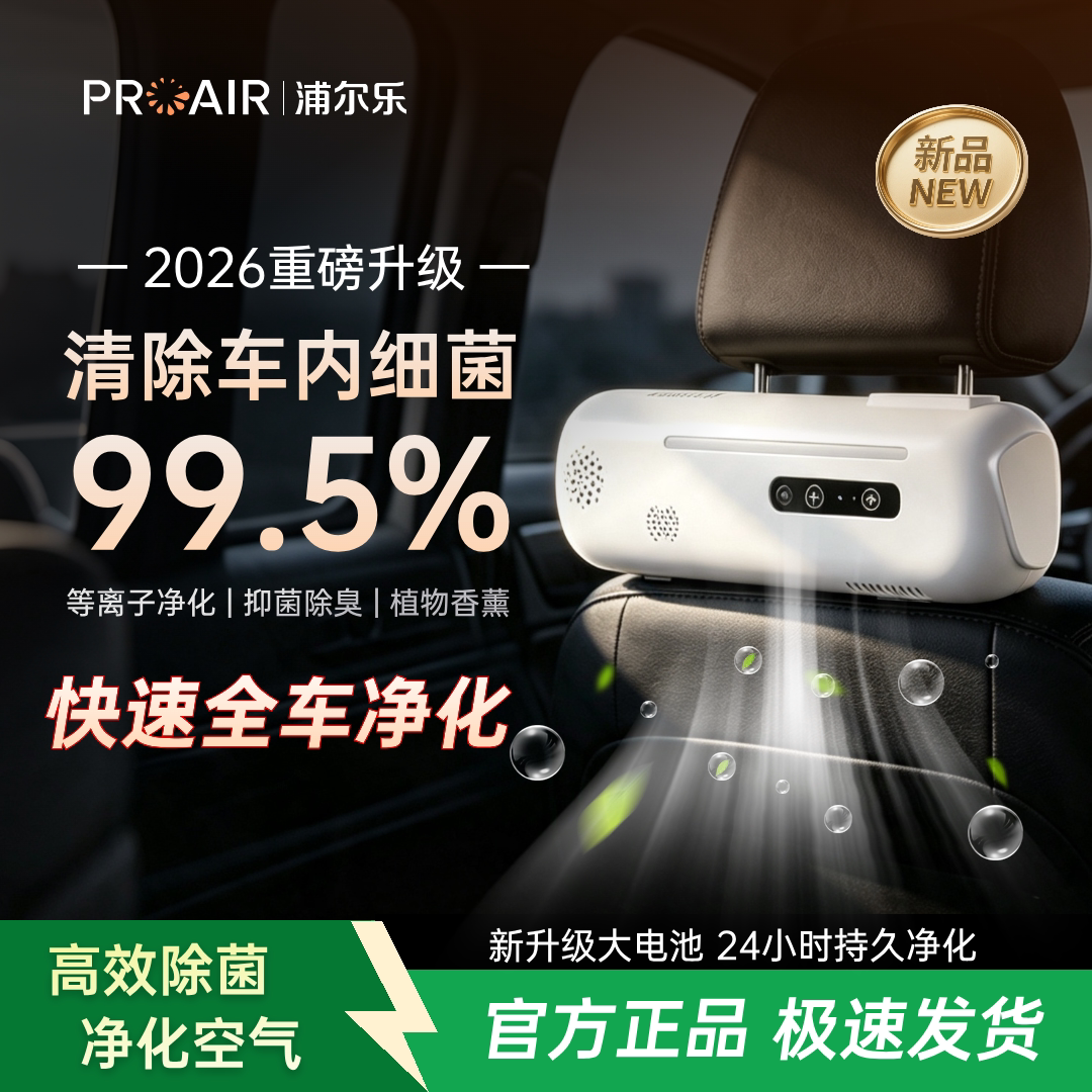 浦尔乐车载空气净化器