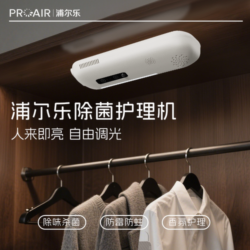 浦尔乐智能衣物除菌护理机